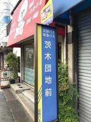 「茨木団地前」バス停留所