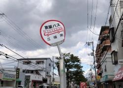 「江端南」バス停留所