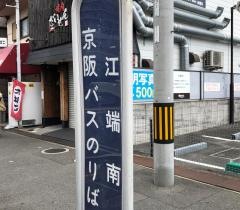 「江端南」バス停留所