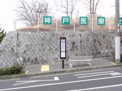 「神戸医療センター前」バス停留所