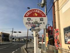 「中迫」バス停留所