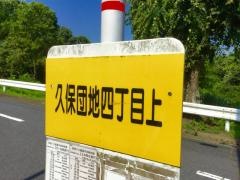 「久保団地四丁目上」バス停留所