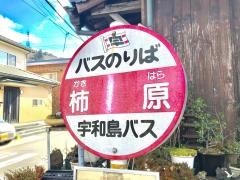 「柿原」バス停留所