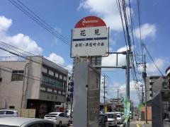 「花見」バス停留所