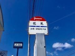 「花見」バス停留所