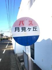 「月見ケ丘」バス停留所