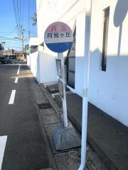 「月見ケ丘」バス停留所