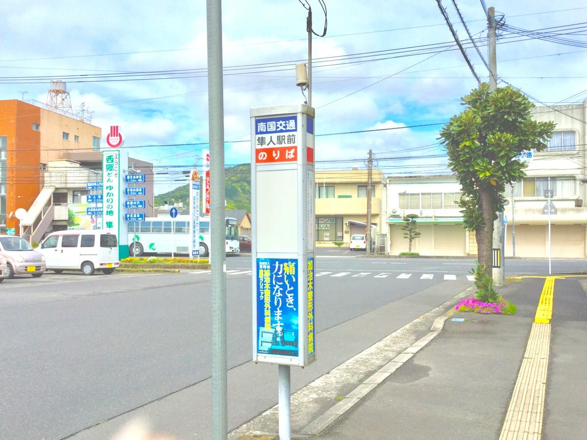 隼人駅前 バス停