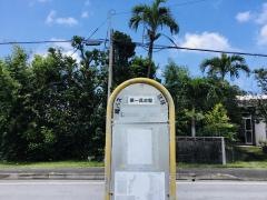 「第一具志堅」バス停留所