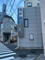 清水歯科