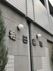 堀田歯科医院