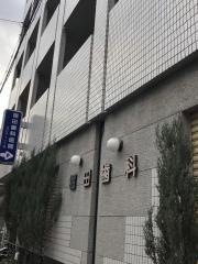 堀田歯科医院