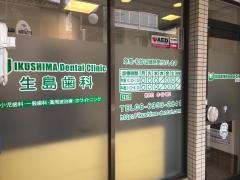 生島歯科