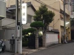 南歯科医院