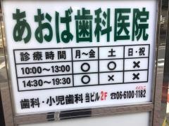 あおば歯科医院