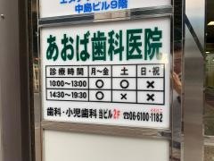あおば歯科医院