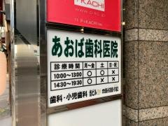 あおば歯科医院