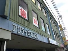 片之坂歯科医院