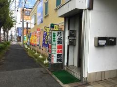 片之坂歯科医院