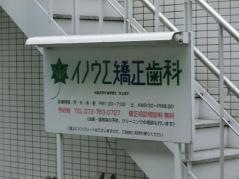 イノウエ矯正歯科石橋クリニック