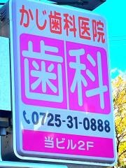 かじ歯科医院