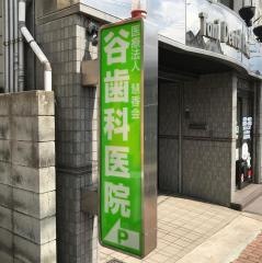 谷歯科医院