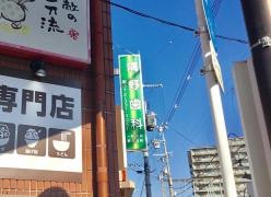 隅野歯科