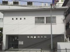 亀岡歯科医院