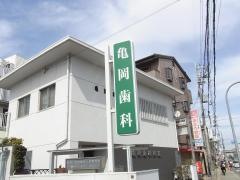 亀岡歯科医院