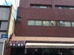 渋谷歯科医院