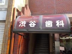渋谷歯科医院