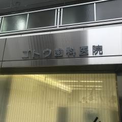 ゴトウ歯科医院