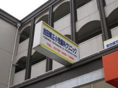 吉田矯正小児歯科クリニック