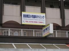 吉田矯正小児歯科クリニック