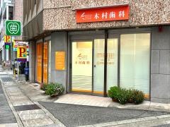 木村歯科医院