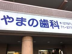 やまの歯科
