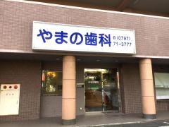 やまの歯科