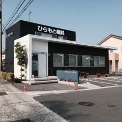 ひらもと歯科