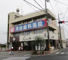 津谷歯科医院
