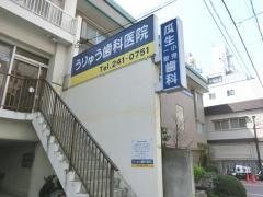 うりゅう歯科医院