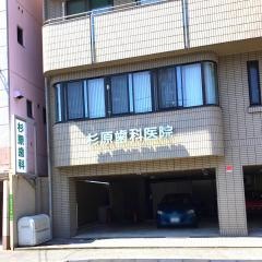 杉原歯科医院