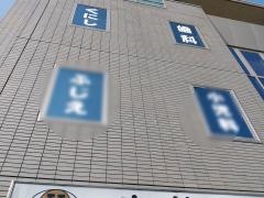 くにし歯科医院