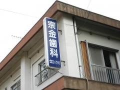 宗金歯科医院