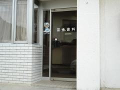 宗金歯科医院