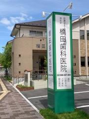 橋田歯科医院