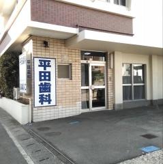 平田歯科医院