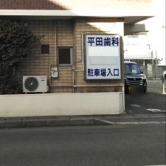 平田歯科医院
