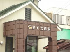 ふくだ歯科