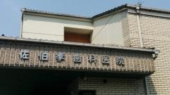 佐伯孝歯科医院