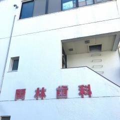 岡林歯科